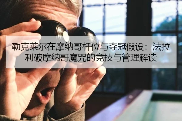 lei-ke-lai-er-zai-mo-na-ge-gan-wei-yu-duo-guan-jia-she-fa-la-li-po-mo-na-ge-mo-zhou-de-jing-ji-yu-guan-li-jie-du-3-393.jpg